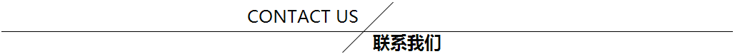 聯(lián)系我們