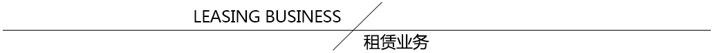 租賃業(yè)務(wù)
